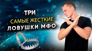 3 самые ЖЕСТКИЕ ЛОВУШКИ МФО! Как не попасть на деньги?