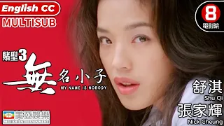 張家輝演第三代賭聖｜賭聖3無名小子(My Name Is Nobody)｜張家輝｜舒淇｜陳法蓉｜許紹雄｜粵語中字｜ENGSUB｜MULTISUB｜8號電影院 HK Movie｜黑幫復仇｜美亞