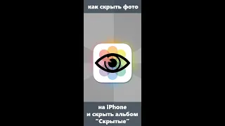 Как скрыть фото на iPhone и спрятать альбом со скрытыми фотографиями