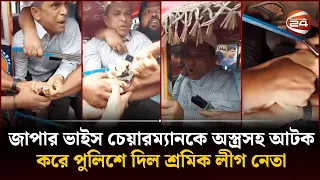 জাপার ভাইস চেয়ারম্যানকে অস্ত্রসহ আটক করে পুলিশে দিল শ্রমিক লীগ নেতা | Barishal News | Channel 24