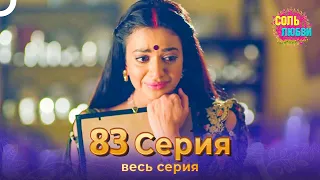 Соль любви Индийский сериал 83 Серия