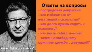 Михаил Лабковский Как долго нужно ходить к психологу? Ответы на вопросы