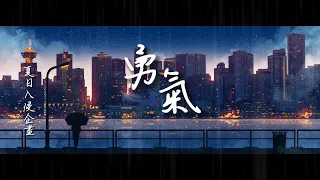 夏日入侵企畫-勇氣「需要一點勇氣 來跟你說對不起」【動態歌詞/PinyinLyrics】#夏日入侵企畫 #勇氣 #熱門歌曲  #動態歌詞 #lyrics