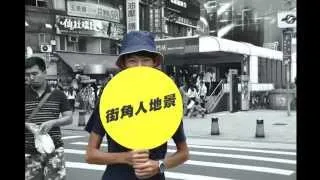 臺北街角遇見設計 2014 西門卡樂快閃 flash mob