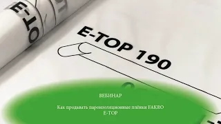ВЕБИНАР "Как продавать пароизоляционные плёнки FAKRO E-TOP"