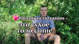 ПОЧЕМУ Я ВЫБРАЛ ИМЕННО СУХОЕ ГОЛОДАНИЕ / В чём его суть?