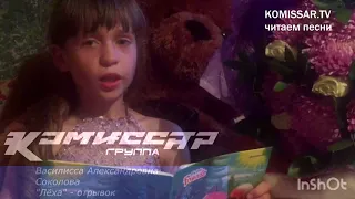 КОМИССАР TV - "Лёха"(фрагмент) читает Василисса Соколова (official video)