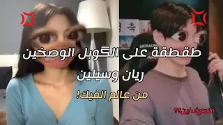 طقطقة على ريان وسيلين 🦦🍅 .