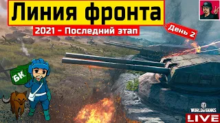 🔥 Линия фронта — ФИНАЛЬНЫЙ ЭТАП 2021 года | День 2 ● WoT