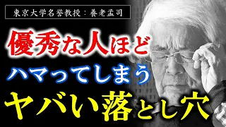 【養老孟司】※優秀な人ほど実はヤバい？※優秀な人達が陥ってしまう、とんでもない落とし穴とは？【ラジオ/ながら聞き推奨】