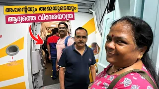 അപ്പന്റെയും അമ്മയുടെയും First International Trip | My Parents ആദ്യ വിദേശ യാത്ര | Family Trip