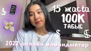 15 ЖАСТА ҚАЛАЙ АҚША ТАБУҒА БОЛАДЫ? 💸 как зарабатывать в 15 лет? Онлайн МАМАНДЫҚТАР 2022