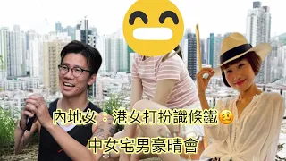 中女宅男豪晴夜： 香港啲女人都唔識點著衫既？