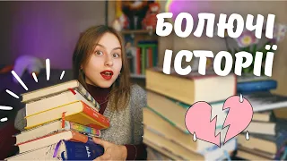 книги, що ДОВЕЛИ ДО СЛІЗ ❤️‍🩹😭 | історії, які ви не забудете 🥺