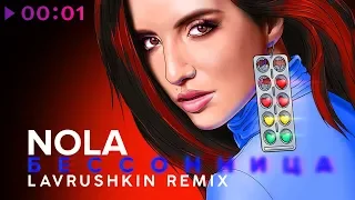 NOLA - Бессонница | Lavrushkin Remix | Official Audio | 2019