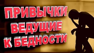 7 привычек ведущие к бедности