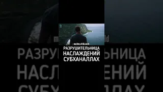 Разрушительница наслаждений - смерть