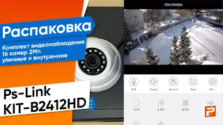 Комплект видеонаблюдения AHD 2Мп Ps-Link KIT-B2412HD 16 камер 2Мп уличные и внутренние