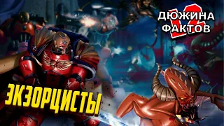 12 Фактов Экзорцисты / Упоротые, лояльные ордена Космодесанта в Warhammer 40000