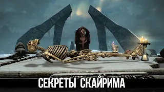 Skyrim Интересные и Жуткие Моменты Игры