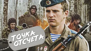 ТОЧКА ОТСЧЕТА - Фильм / Военный