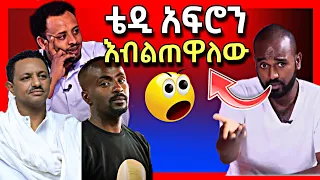 🛑የኪኒኔው M በሌላ አነጋጋሪ ቪዲዮ መቷል ፣ የሃገራችን ዩቱበሮቹ ያልጠበቁት አነጋጋሪ ቪዲዮ |teddy afro | Seifu on EBS