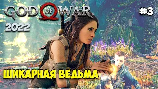 God of War PC - Бог Войны #3 - Самая красивая ведьма