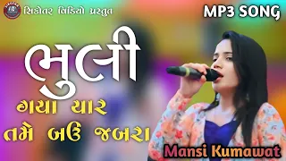 Bhuli gaya yaar amne tame bau jabra//mansi kumawat 2024 song//mp3 gujrati song//mansi kumawat