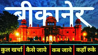 { बीकानेर, राजस्थान } Bikaner Tour Guide | Budget Trip Bikaner | बीकानेर पयर्टन स्थल | Yatra vats