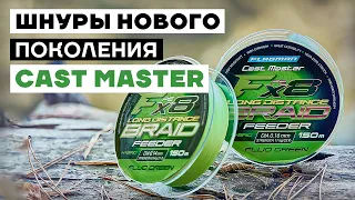 Обзор ШНУРА Cast Master Long Distance Feeder X8 150м 0.14мм и 0.16мм! Лучший шнур для фидерной ловли