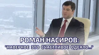 Роман Насиров: "Наверное это счастливое одеяло..."