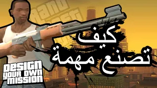 كيف تصنع مهمة بسيطة في GTA San Andreas + شرح تحميل المود | DYOM