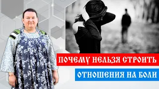 Спутники жизни | Как выбрать спутника жизни  | Отношения на боли | Арина Никитина