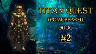 Громовержец на эпосе. #2 [Titan Quest: Ragnarok + Atlantis] (руны + воздух)