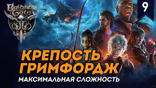 [СТРИМ] Крепость Гримфордж | Дроу Следопыт #9 | Максимальная сложность | Прохождение Baldurs Gate 3