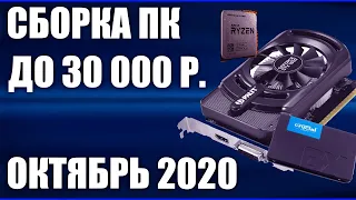 Сборка ПК за 30000 рублей. Октябрь 2020 года! Хороший бюджетный игровой компьютер на Intel & AMD