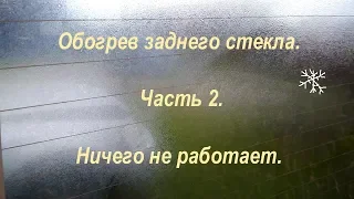 Обогрев заднего стекла. Ничего не работает!