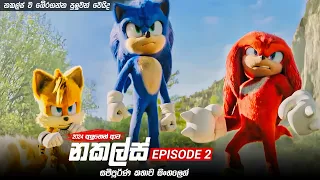 සොනික්ගේ යාලුවා නකල්ස් ගේ කතාව | Knuckles episode 2 Sinhala | sonic movie in Sinhala review