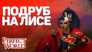 ВОСКРЕСНЫЙ ЧИЛЛ НА ЛИСИЦЕ! ГОТОВИМСЯ К ЦГД?! PERFECT WORLD