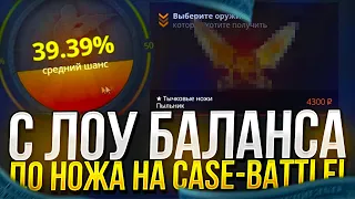 С 200 РУБЛЕЙ ДО НОЖА НА CASEBATTLE | КЕЙСБАТЛ 2022! ПОЛУЧИЛОСЬ!?