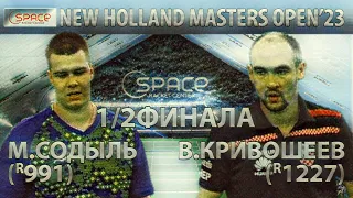 1/2 ФИНАЛА КЛУБ SPACE КРИВОШЕЕВ-СОДЫЛЬ 🏓🔥 NEW HOLLAND MASTERS OPEN'23 НАСТОЛЬНЫЙ ТЕННИС TABLE TENNIS