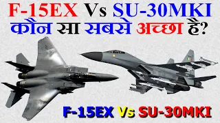 F-15EX Vs SU-30MKI कौन सा सबसे अच्छा है? | Boeing F-15EX Vs Sukhoi SU-30MKI