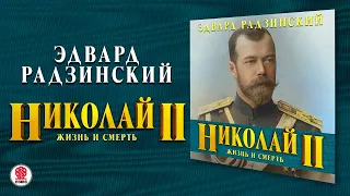 ЭДВАРД РАДЗИНСКИЙ «НИКОЛАЙ II. ЖИЗНЬ И СМЕРТЬ». Аудиокнига. Читает Сергей Чонишвили