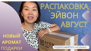 РАСПАКОВКА ЗАКАЗА ИЗ ЭЙВОН! АВГУСТ 2022!/НОВЫЙ АРОМАТ ИНКАДЕССЕНС СОЛЕЙЛЬ, ПОДАРКИ!