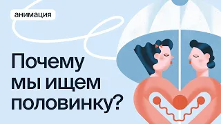 Почему мы идеализируем партнера?