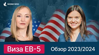 Виза EB-5 США. Обзор 2023/2024. Что ждет инвесторов в 2024 году?