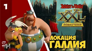 ГАЛЛИЯ ▷ Asterix & Obelix XXL.Romastered. Прохождение #1