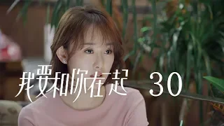 【ENG SUB】我要和你在一起 30 | To Be With You 30（柴碧雲、孫紹龍、萬思維等主演）