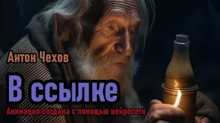 Русская классика. В ССЫЛКЕ. Антон Павлович Чехов. Аудио рассказ. (Аудиоспектакль)