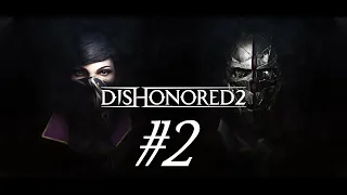 Dishonored 2. Прохождение. Стрим #2